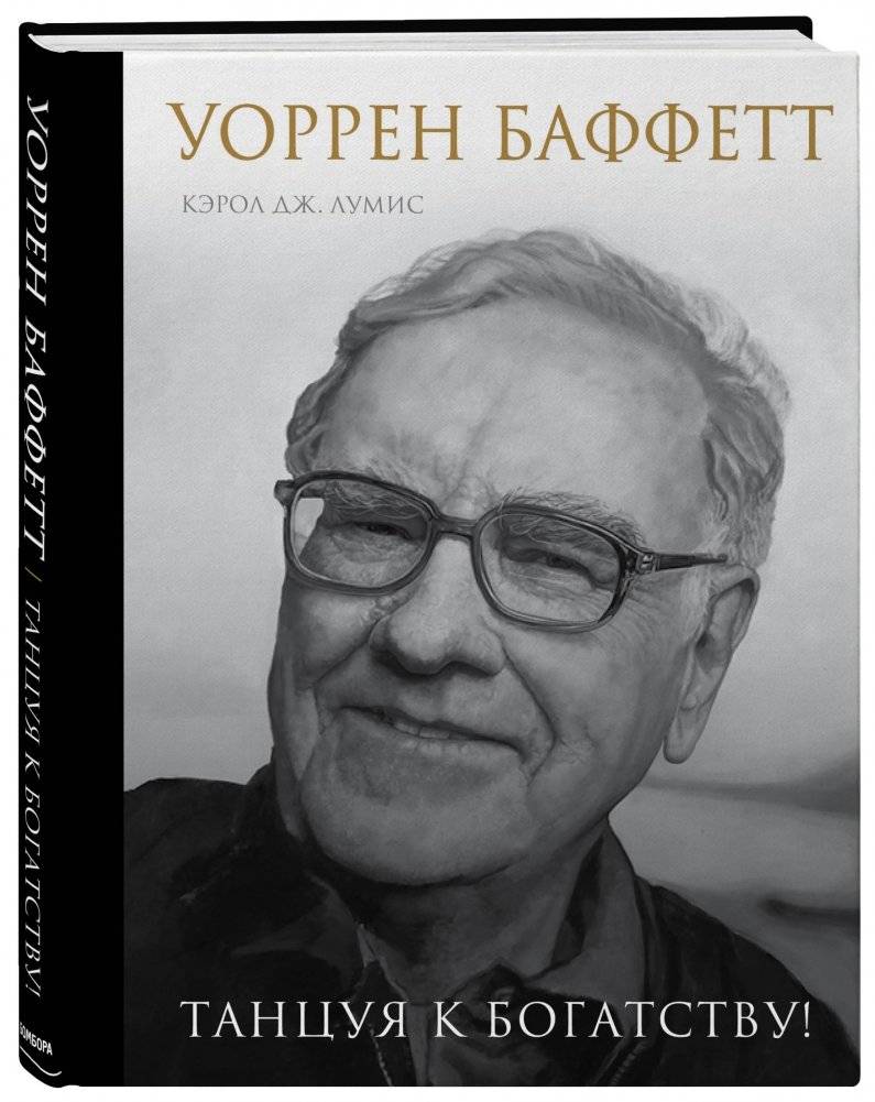 Уоррен Баффетт. Танцуя к богатству! фото книги 2