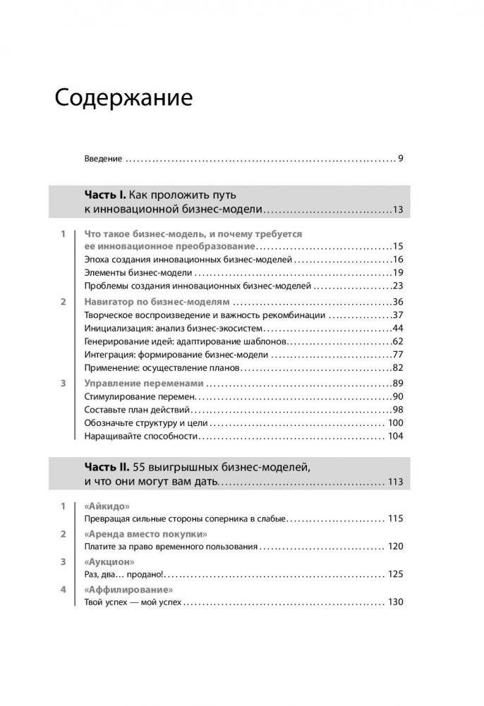 Бизнес-модели: 55 лучших шаблонов фото книги 2