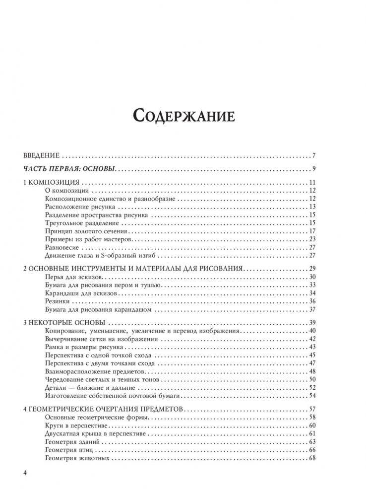 Учебник рисования карандашом и пером фото книги 12