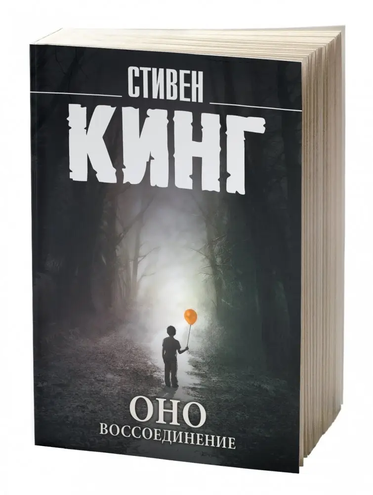 Оно. Воссоединение фото книги