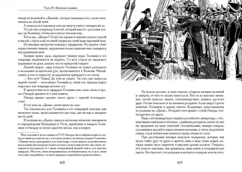 Жизнь и необыкновенные приключения капитан-лейтенанта Головнина, путешественника и мореходца фото книги 7