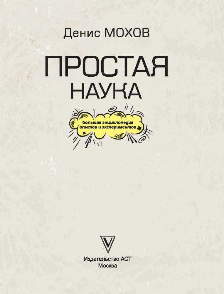 Простая наука. Большая энциклопедия опытов и экспериментов фото книги 9