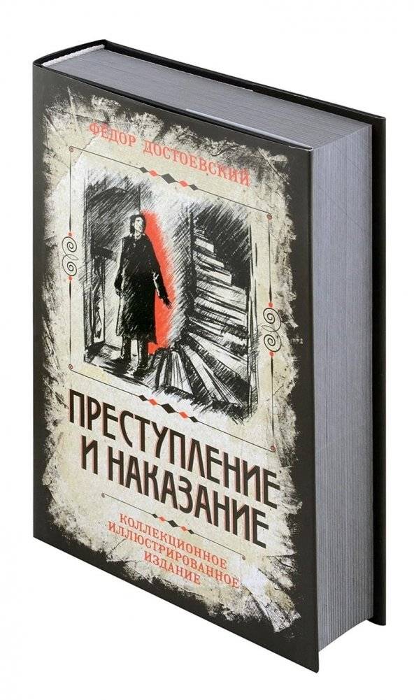 Преступление и наказание. Коллекционное иллюстрированное издание фото книги 2