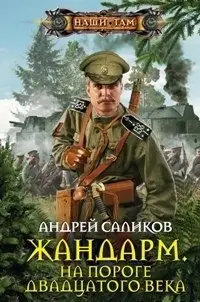 Жандарм на пороге 20 века фото книги