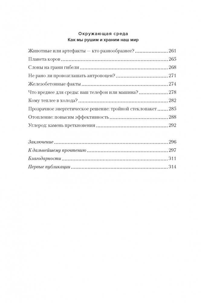 Цифры не лгут. 71 факт, важный для понимания всего на свете фото книги 5