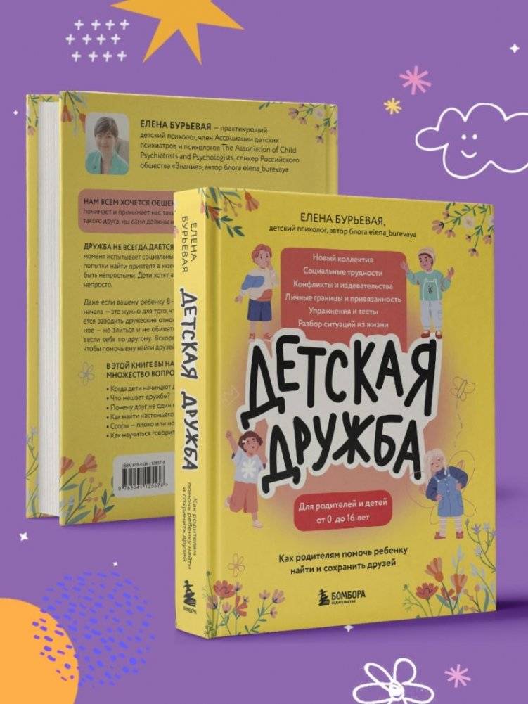 Детская дружба. Как родителям помочь ребенку найти и сохранить друзей фото книги 5