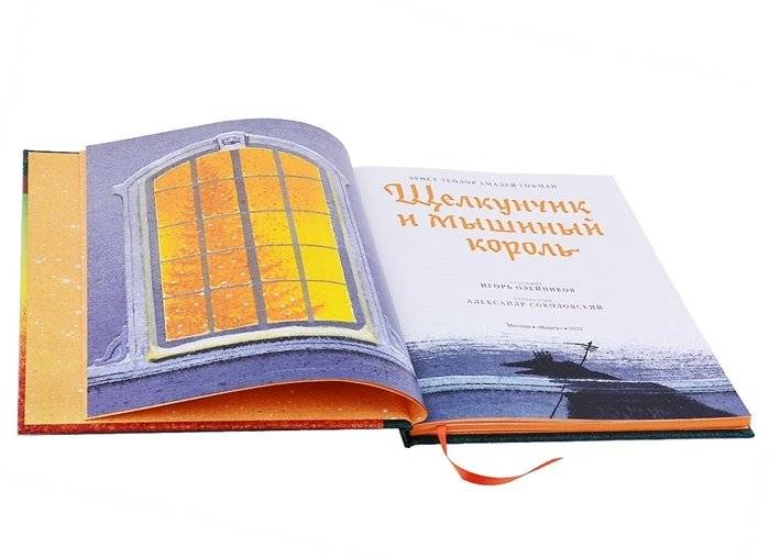 Щелкунчик и мышиный король фото книги 2