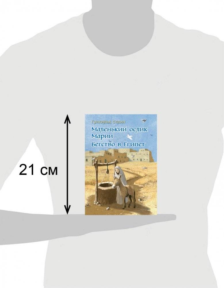 Маленький ослик Марии. Бегство в Египет фото книги 6