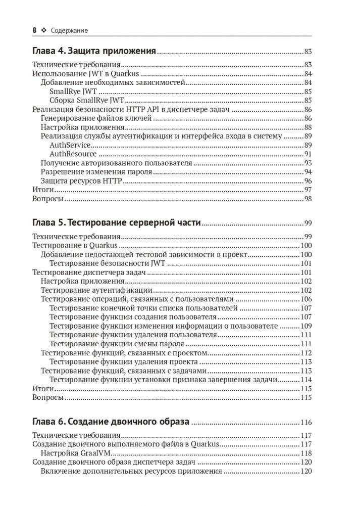 Разработка веб-приложений c Quarkus и React фото книги 5