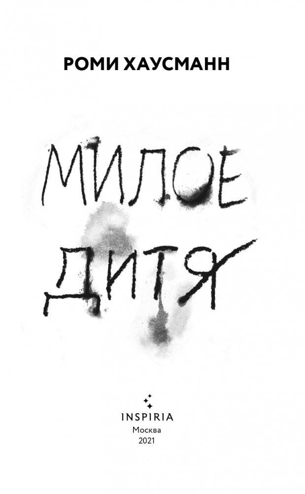 Милое дитя фото книги 4