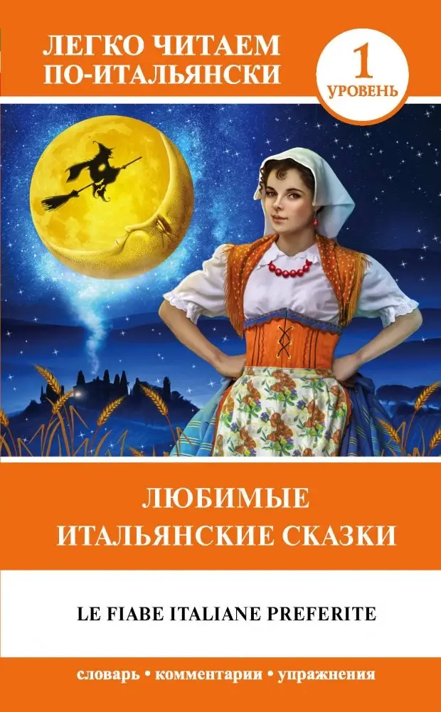 Любимые итальянские сказки фото книги