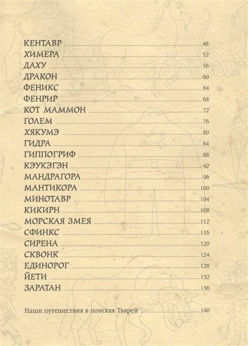 Мифические существа. Путешествие в поисках легендарных монстров фото книги 3