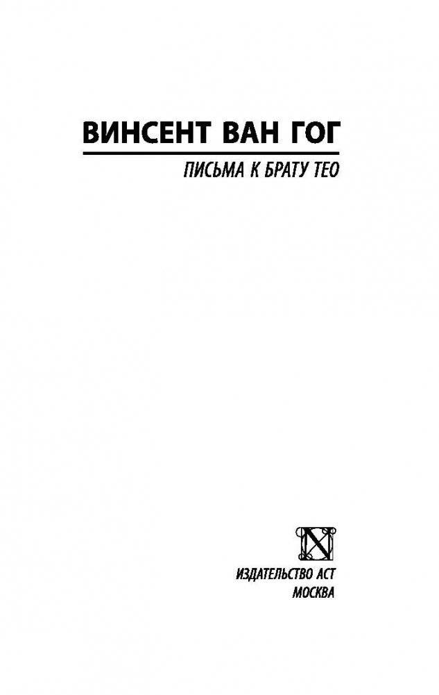 Письма к брату Тео фото книги 2