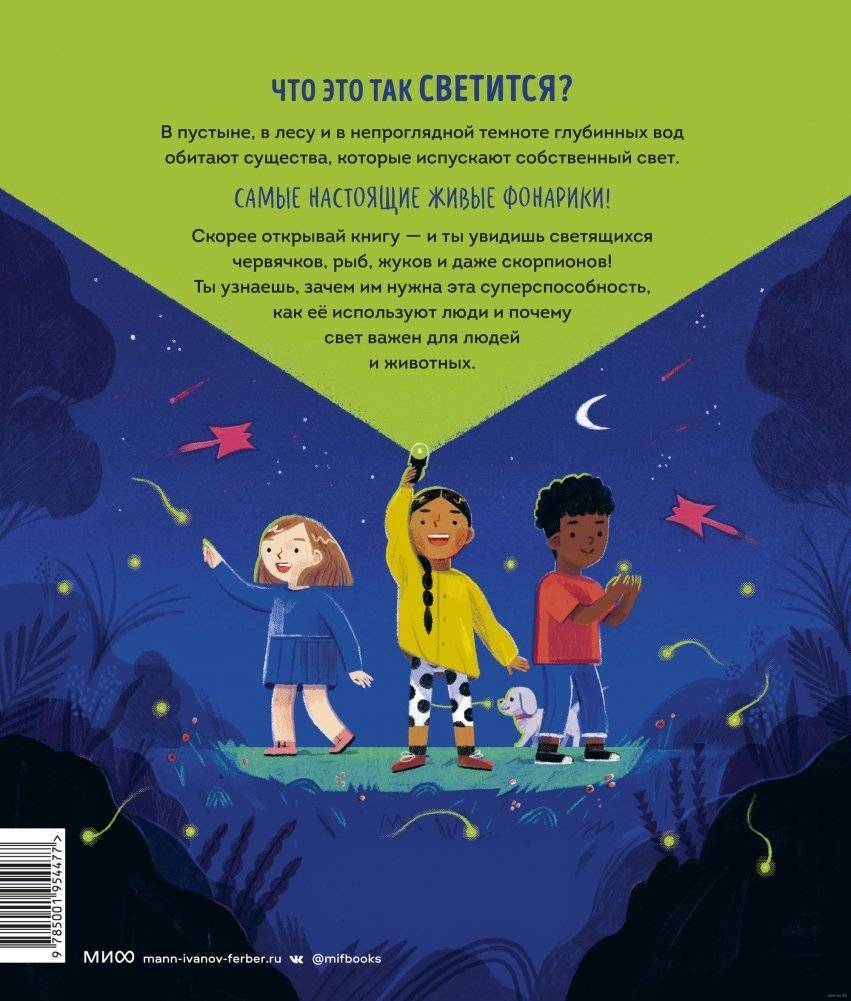 Кто светится в темноте? Невероятные факты о способностях животных фото книги 6