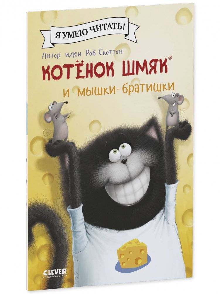 Котенок Шмяк и мышки-братишки фото книги 2