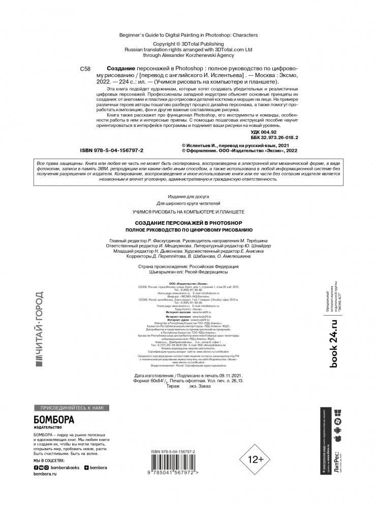 Создание персонажей в Photoshop. Полное руководство по цифровому рисованию фото книги 2