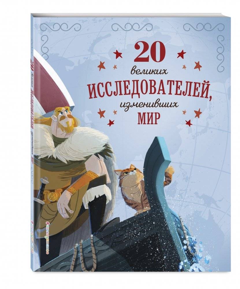 20 великих исследователей, изменивших мир фото книги 2