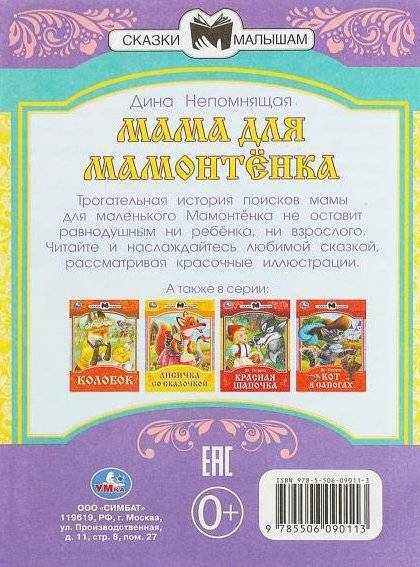 Мама для Мамонтёнка. Сказки и стихи малышам фото книги 5