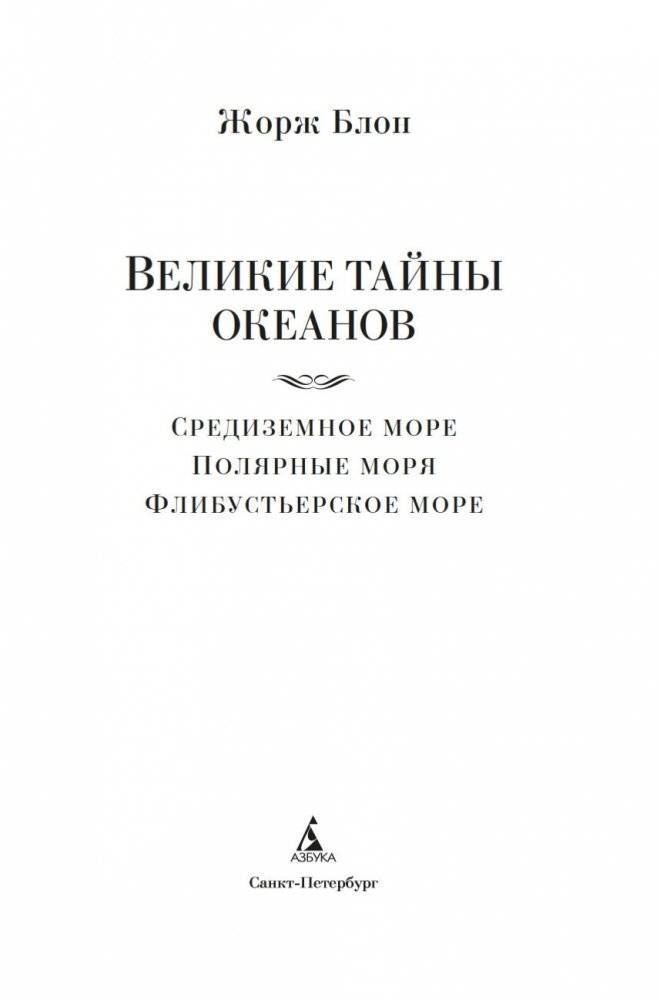 Великие тайны океанов. Средиземное море. Полярные моря. Флибустьерское море фото книги 2