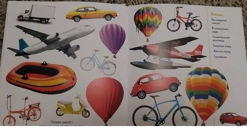 Найди и покажи. Фотокнига. Транспорт фото книги 3
