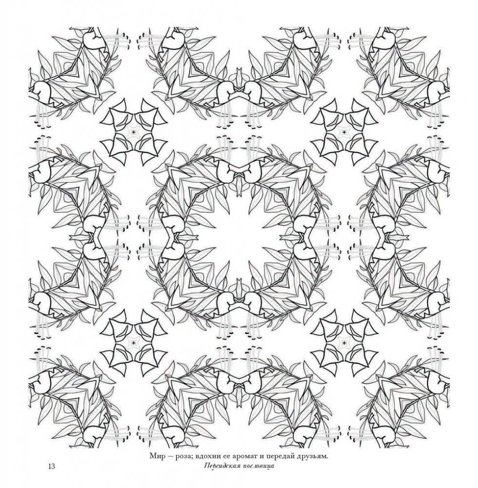 Флоросфера. Умиротворение фото книги 12