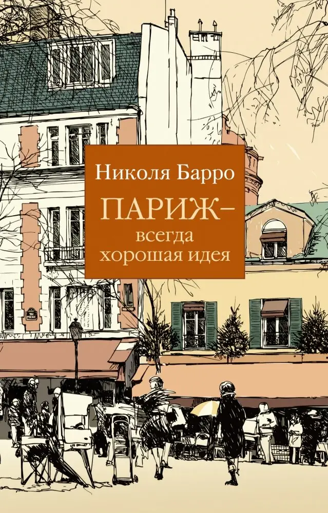 Париж - всегда хорошая идея фото книги