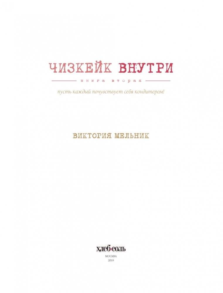 Чизкейк внутри. Книга вторая фото книги 4
