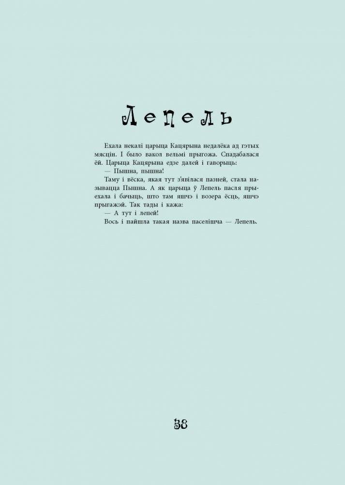 У Лепелі лепей... Тапанімічныя паданні зямлі беларускай фото книги 4