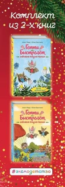 Гетти Быстролёт. Комплект из двух книг фото книги 3