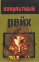 Оккультный рейх фото книги