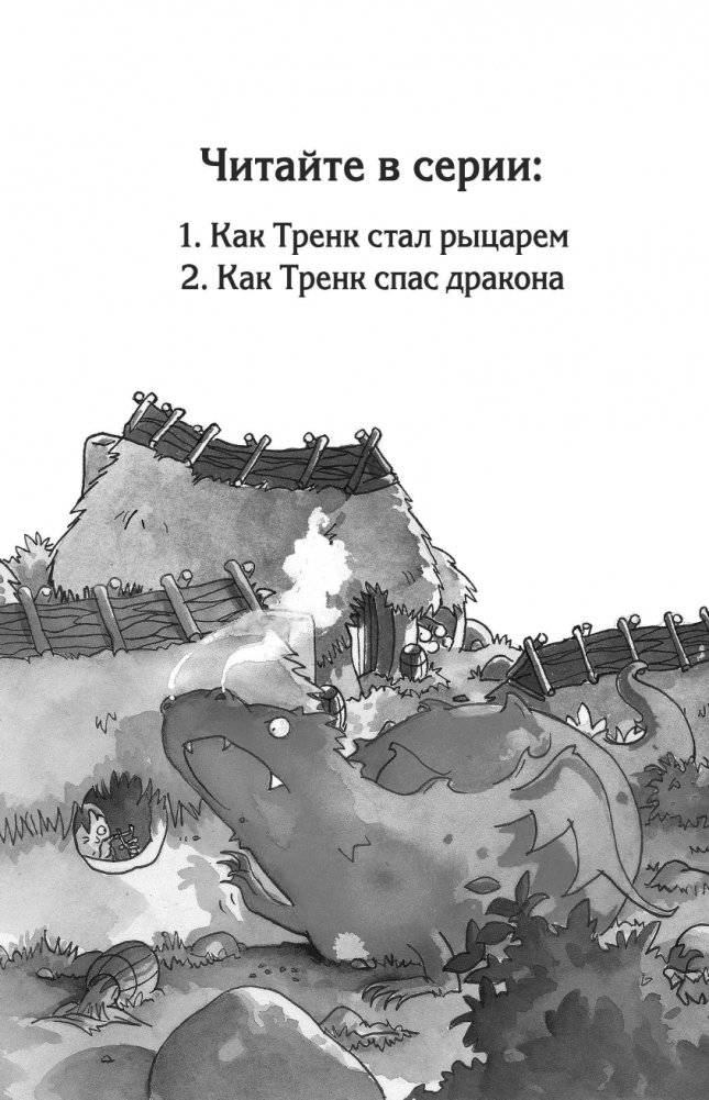 Как Тренк спас дракона (#2) фото книги 3