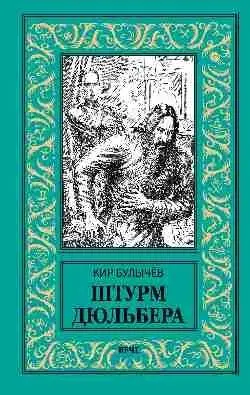 Штурм Дюльбера фото книги