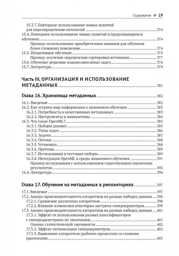 Метаобучение. Применение в AutoML и науке о данных фото книги 16