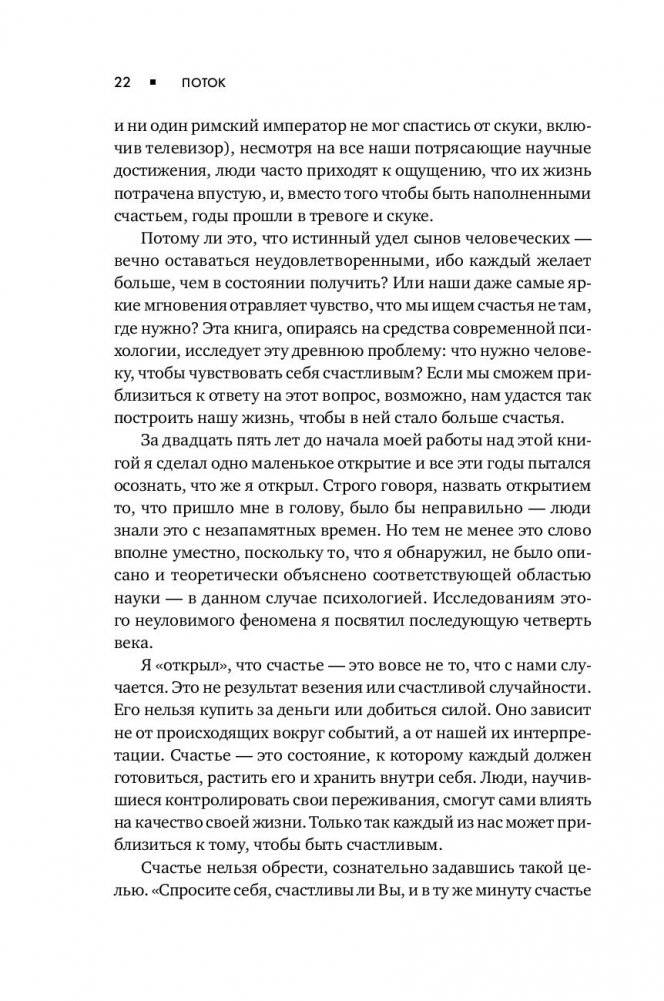 Поток. Психология оптимального переживания фото книги 20