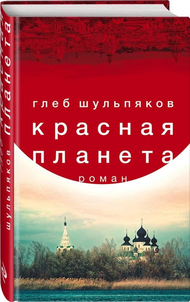 Красная планета фото книги 2