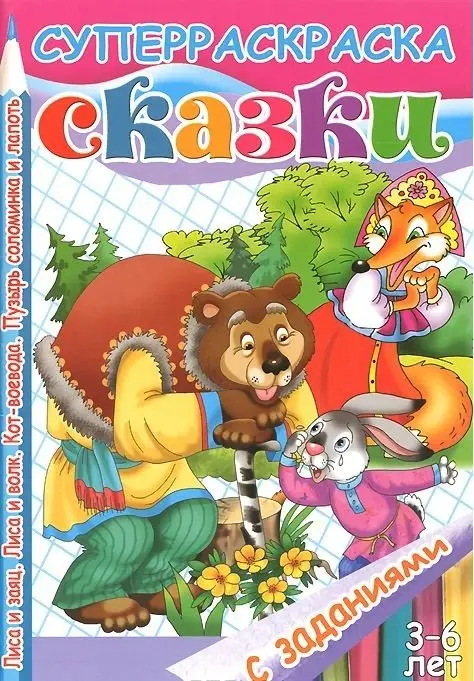 Сказки с заданиями. Лиса и заяц. Лиса и волк. Кот-воевода. Пузырь соломинка и лапоть фото книги