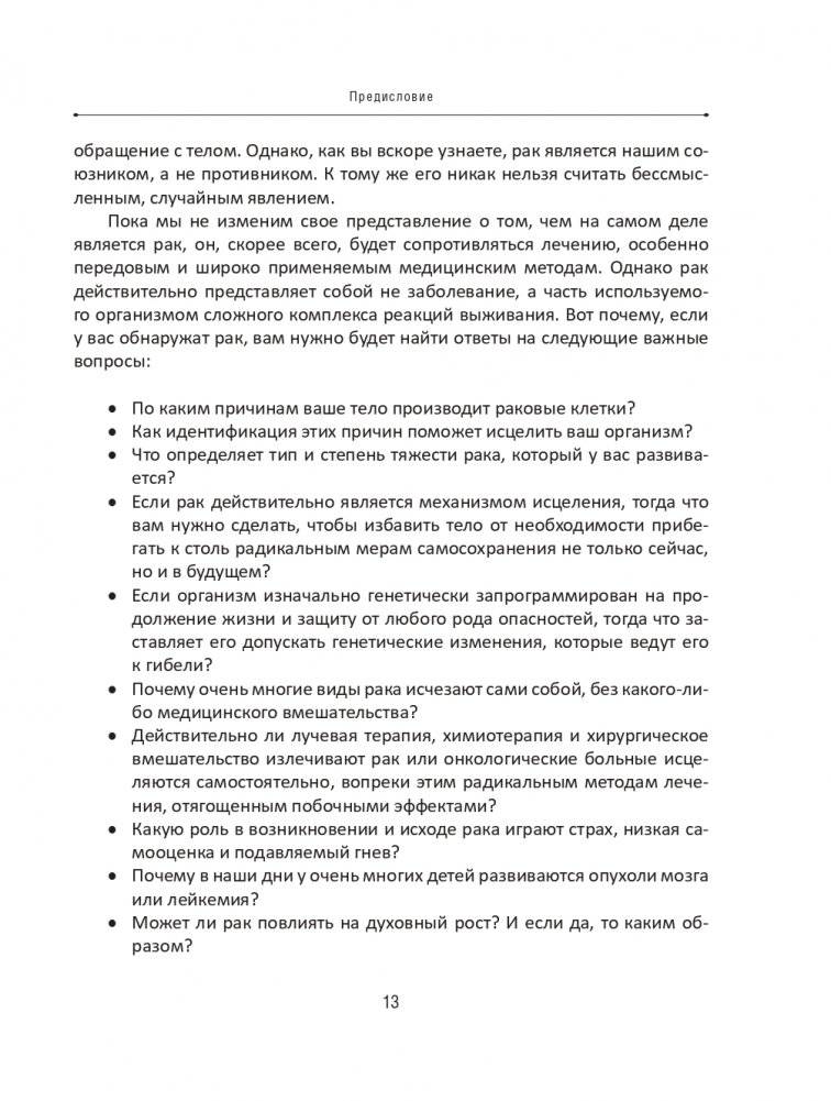 Рак не приговор! Чтобы жить — нужно измениться фото книги 12