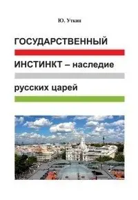 Государственный инстинкт - наследие русских царей фото книги