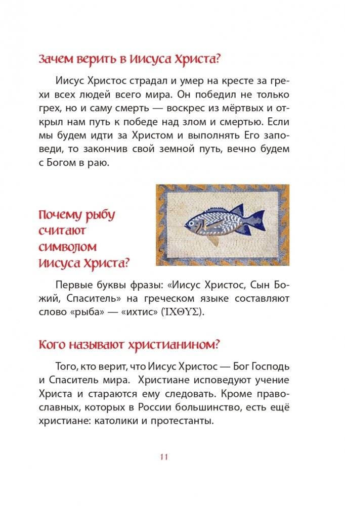 Лучший подарок крестнику. 77 самых главных вопросов и ответов (ил. И. Панкова) фото книги 9