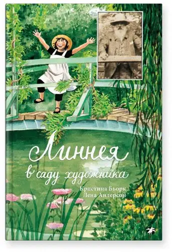 Линнея в саду художника фото книги