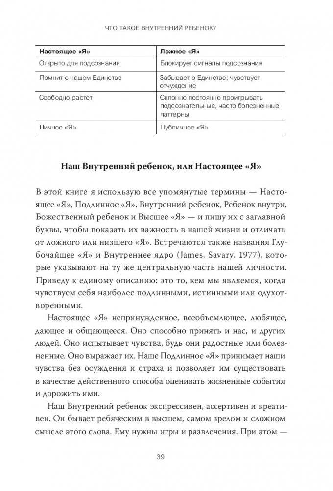 Внутренний ребенок. Как исцелить детские травмы и обрести гармонию с собой фото книги 13