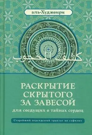 Раскрытие скрытого за завесой для сведущих в тайнах сердец. Старейший персидский трактат по суфизму фото книги
