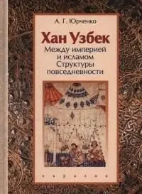 Хан Узбек. Между империей и исламом. Структуры повседневности фото книги