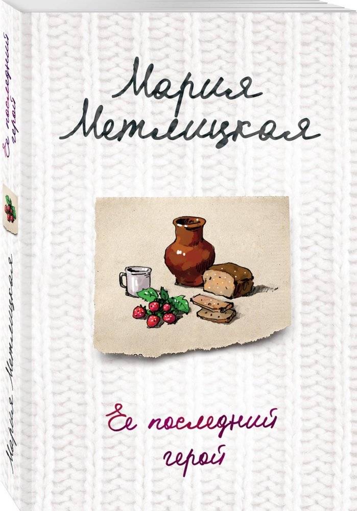 Ее последний герой фото книги 2