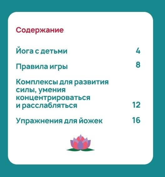 Йожки. Карточки с асанами для детей фото книги 2