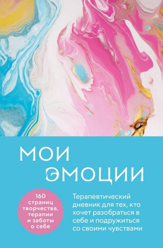 Комплект из 2-х книг для понимания своих эмоций: Мои эмоции. Терапевтический дневник для тех, кто хочет разобраться в себе и подружиться со своими чувствами + Позвольте себе чувствовать. Искусство управления эмоциями (ИК) фото книги 2