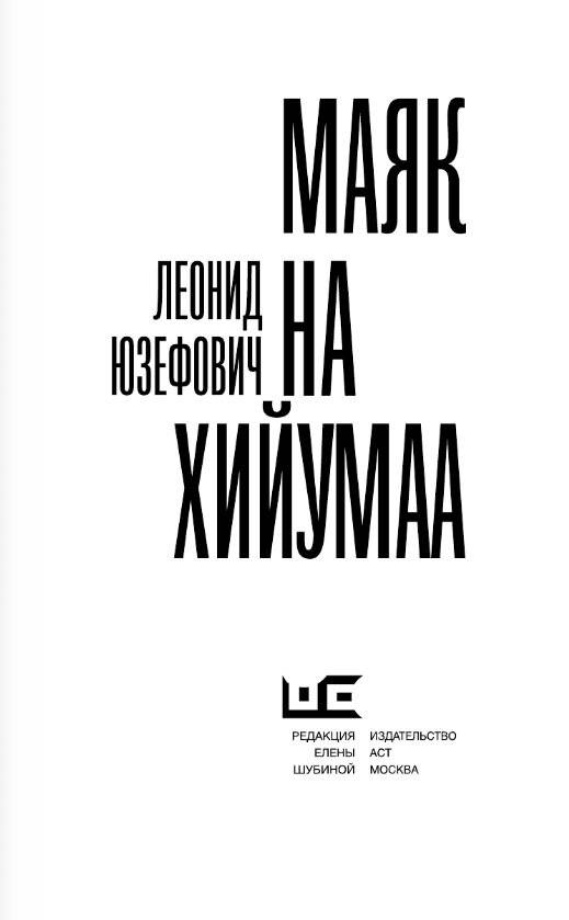 Маяк на Хийумаа фото книги 2