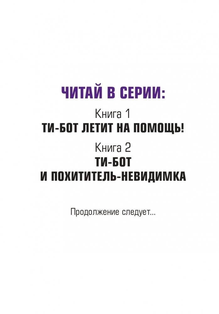 Ти-бот и похититель-невидимка (#2) фото книги 3