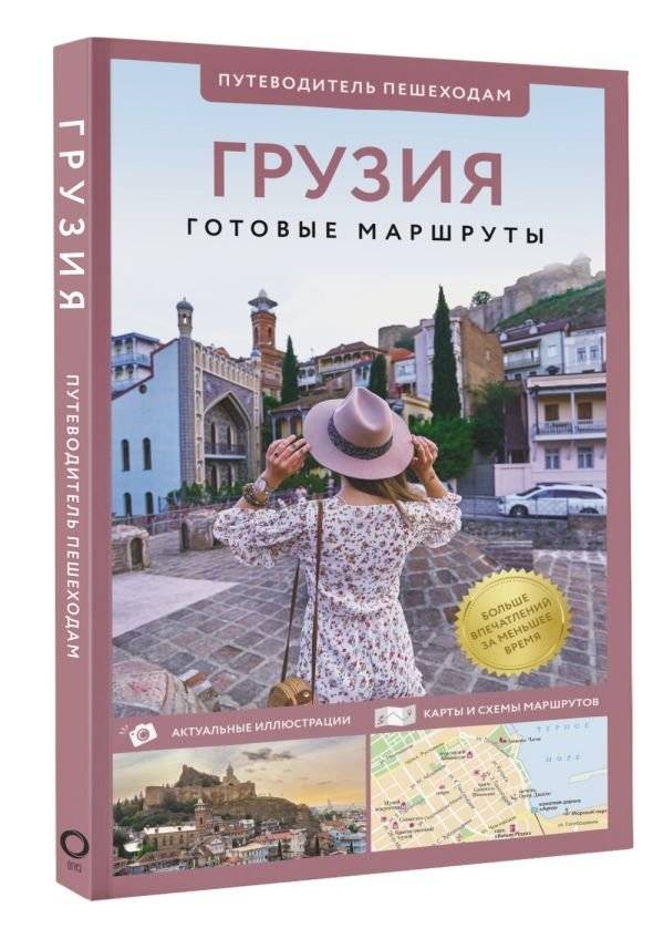 Грузия. Путеводитель пешеходам фото книги 2