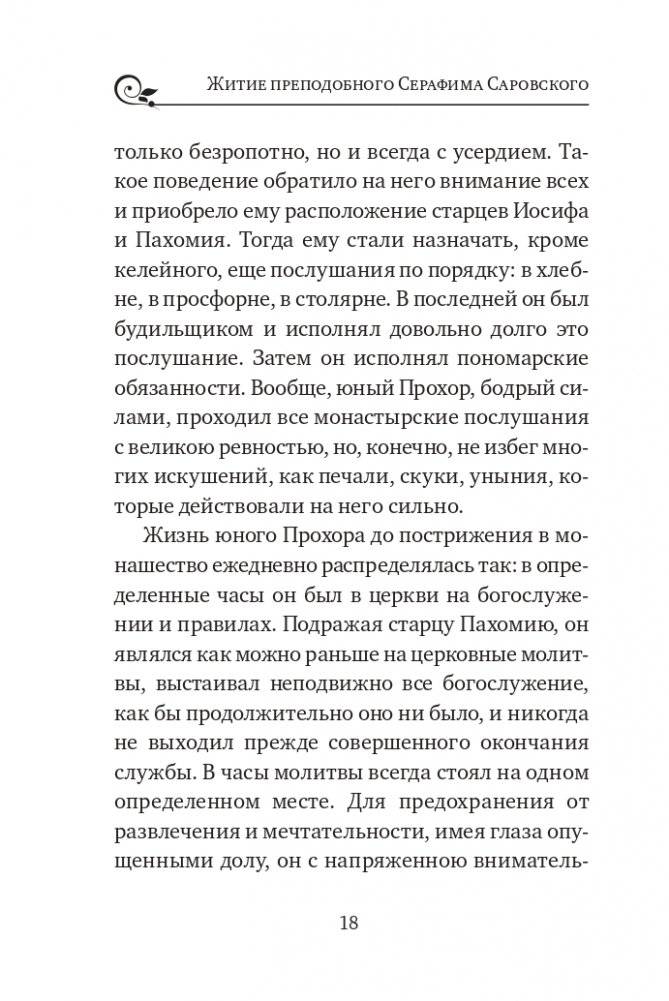 Серафим Саровский. Избранные духовные наставления, утешения и пророчества фото книги 16